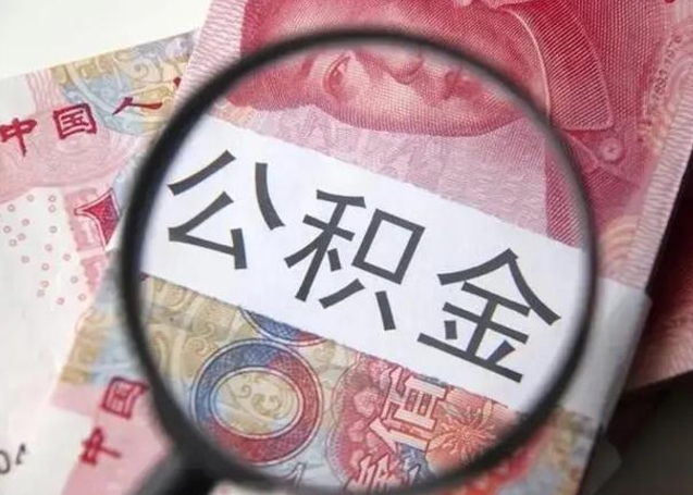 寿光个人公积金提出资料（2020个人公积金提取流程）