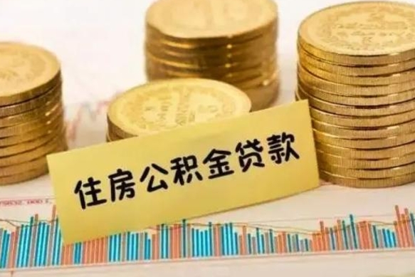 寿光公积金封存取流程（公积金封存是怎么取）