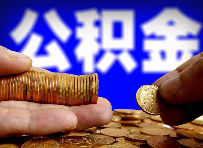 寿光离职后如何取住房公积金（离职后怎样取公积金）